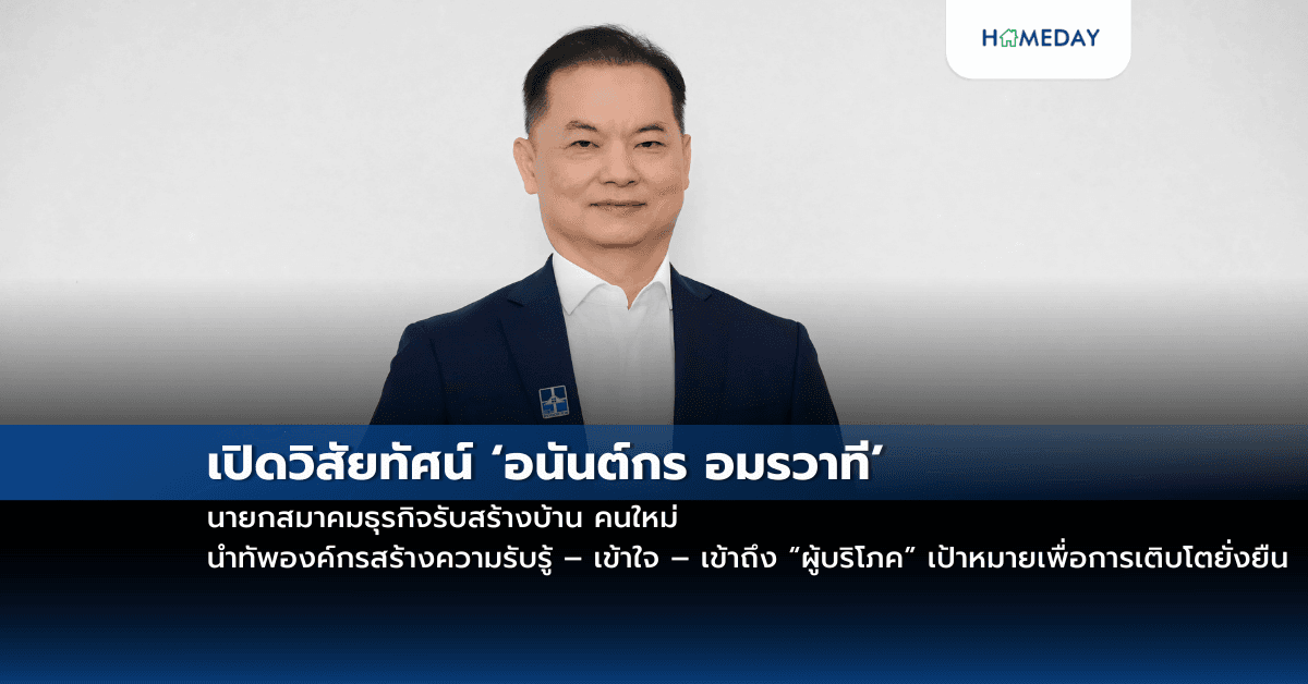 เปิดวิสัยทัศน์ ‘อนันต์กร อมรวาที’ นายกสมาคมธุรกิจรับสร้างบ้าน คนใหม่นำทัพองค์กรสร้างความรับรู้ – เข้าใจ – เข้าถึง “ผู้บริโภค” เป้าหมายเพื่อการเติบโตยั่งยืน