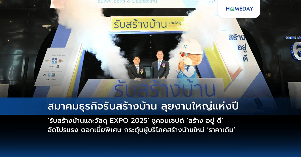 สมาคมธุรกิจรับสร้างบ้าน ลุยงานใหญ่แห่งปี ‘รับสร้างบ้านและวัสดุ EXPO 2025’ ชูคอนเซปต์ ‘สร้าง อยู่ ดี’ อัดโปรแรง ดอกเบี้ยพิเศษ กระตุ้นผู้บริโภคสร้างบ้านใหม่ ‘ราคาเดิม’