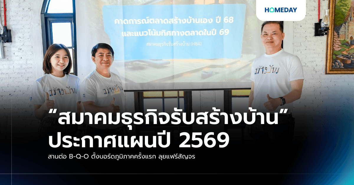 “สมาคมธุรกิจรับสร้างบ้าน” ประกาศแผนปี 2569 สานต่อ B-Q-O ตั้งบอร์ดภูมิภาคครั้งแรก ลุยแฟร์สัญจร