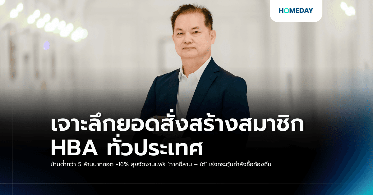เจาะลึกยอดสั่งสร้างสมาชิก HBA ทั่วประเทศ บ้านต่ำกว่า 5 ล้านบาทฮอต +16% ลุยจัดงานแฟร์ ‘ภาคอีสาน – ใต้’ เร่งกระตุ้นกำลังซื้อท้องถิ่น