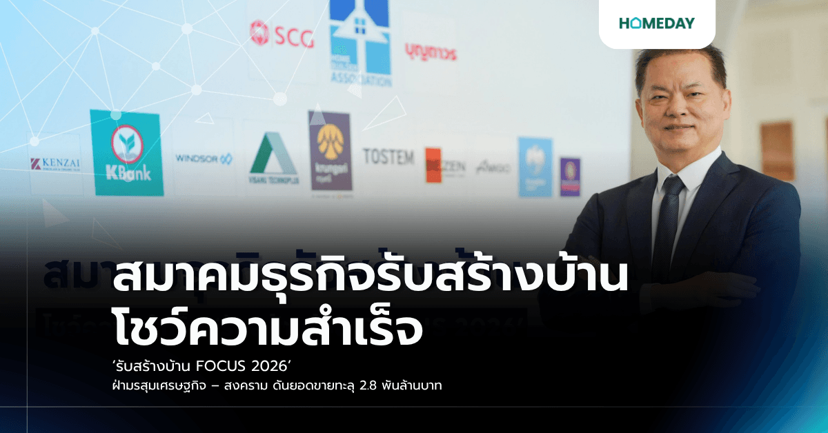 สมาคมธุรกิจรับสร้างบ้าน โชว์ความสำเร็จ ‘รับสร้างบ้าน FOCUS 2026’ ฝ่ามรสุมเศรษฐกิจ – สงคราม ดันยอดขายทะลุ 2.8 พันล้านบาท
