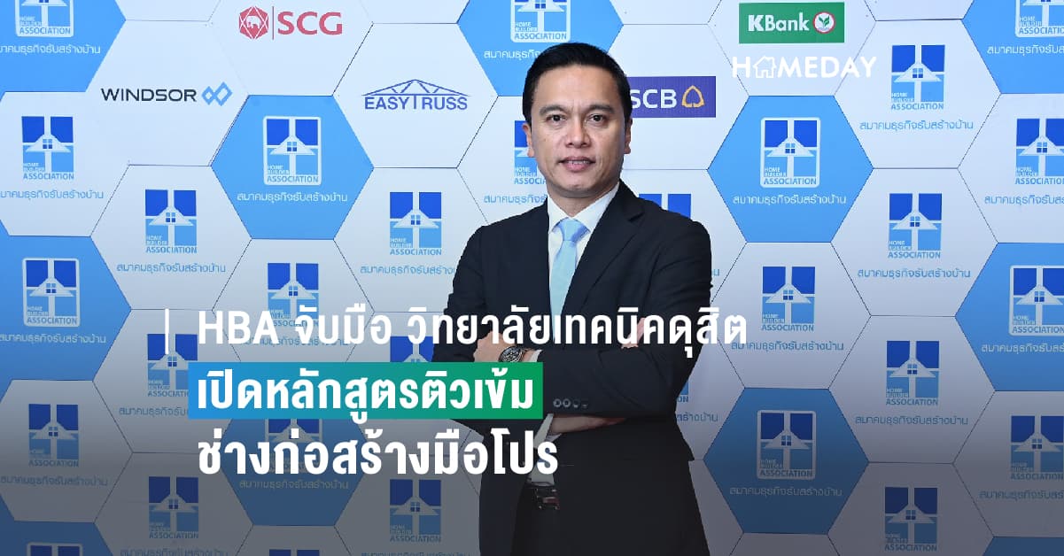 HBA จับมือ วิทยาลัยเทคนิคดุสิต เปิดหลักสูตรติวเข้มช่างก่อสร้างมือโปร