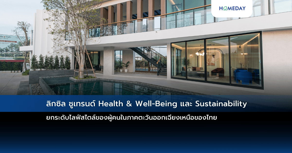 ลิกซิล ชูเทรนด์ Health & Well-Being และ Sustainability ยกระดับไลฟ์สไตล์ของผู้คนในภาคตะวันออกเฉียงเหนือของไทย