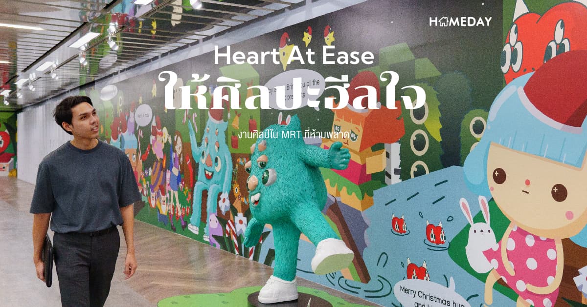 Heart At Ease – ให้ศิลปะฮีลใจ งานศิลป์ใน MRT ที่ห้ามพลาด