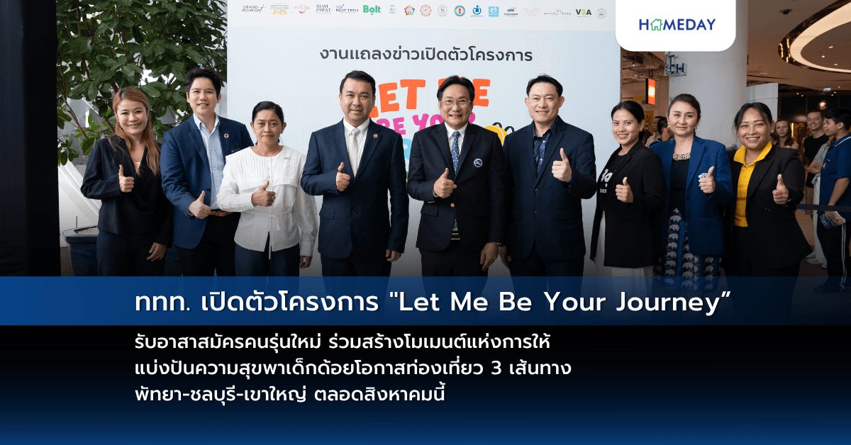ททท. เปิดตัวโครงการ “Let Me Be Your Journey” รับอาสาสมัครคนรุ่นใหม่ ร่วมสร้างโมเมนต์แห่งการให้ แบ่งปันความสุขพาเด็กด้อยโอกาสท่องเที่ยว 3 เส้นทาง พัทยา-ชลบุรี-เขาใหญ่ ตลอดสิงหาคมนี้
