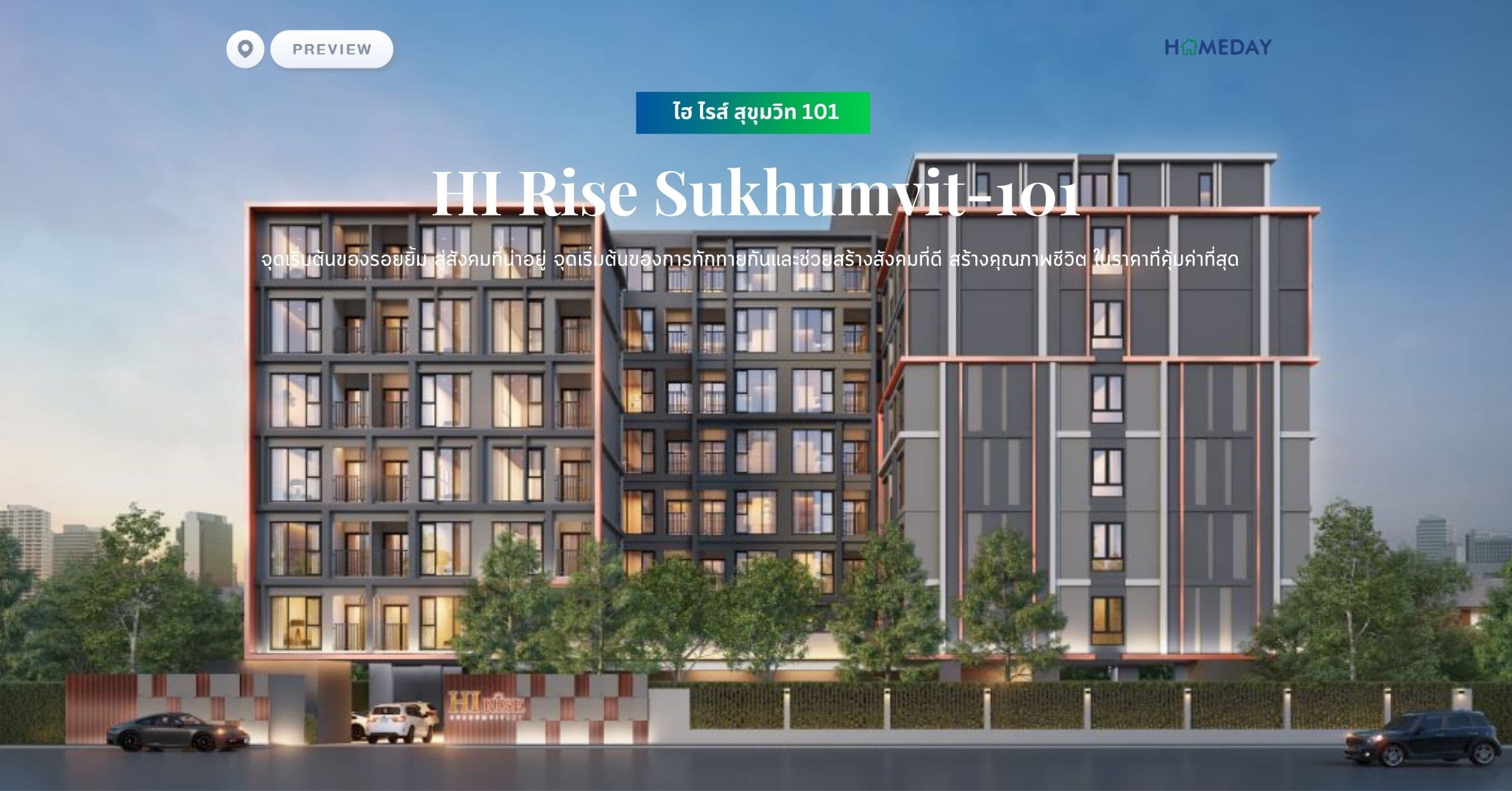 พรีวิว ไฮ ไรส์ สุขุมวิท 101 (HI Rise Sukhumvit-101) จุดเริ่มต้นของรอยยิ้ม สู่สังคมที่น่าอยู่ สร้างคุณภาพชีวิตในราคาที่คุ้มค่าที่สุด