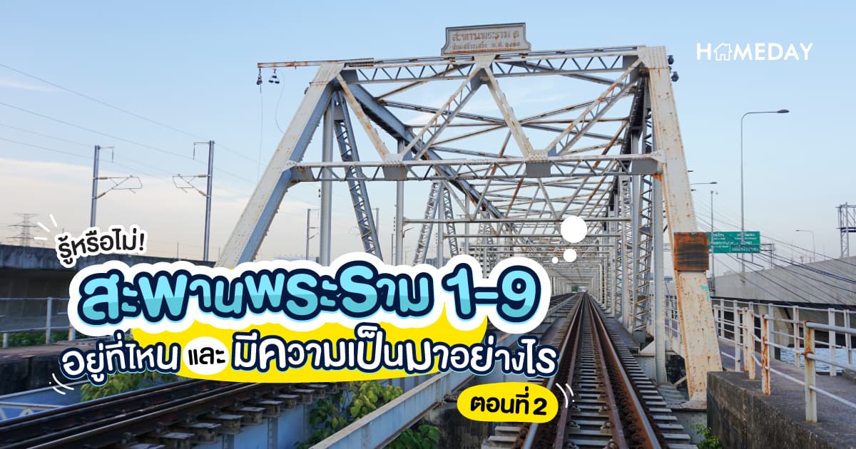 รู้หรือไม่! สะพานพระราม 1-9 อยู่ที่ไหน และมีความเป็นมาอย่างไร (ตอนที่2)