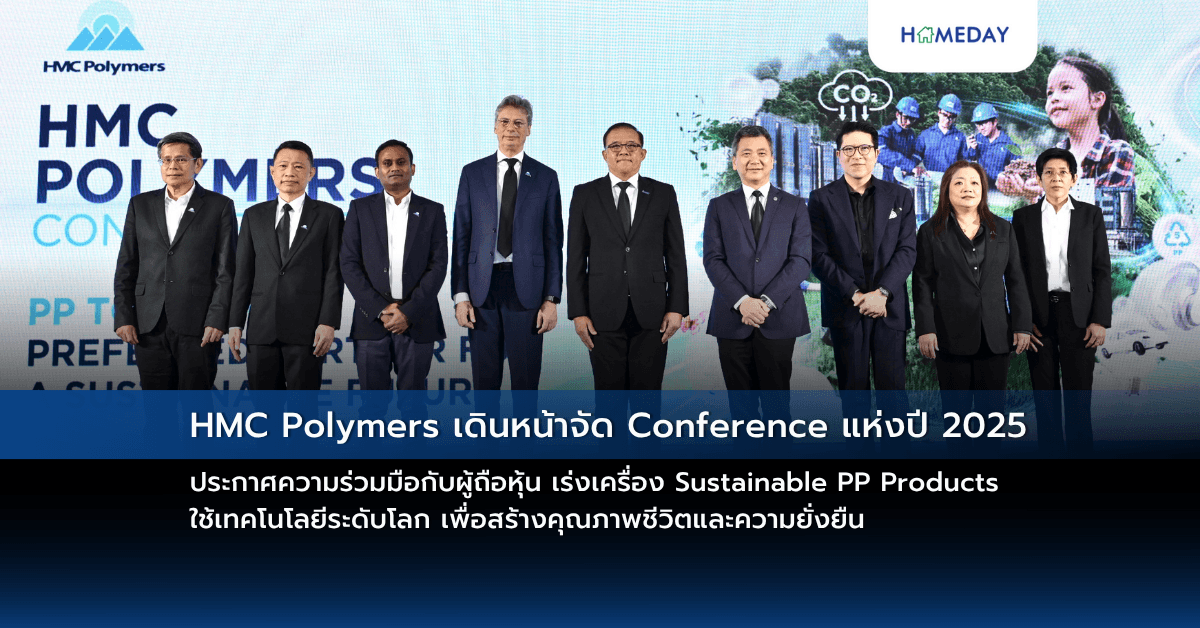 HMC Polymers เดินหน้าจัด Conference แห่งปี 2025 ประกาศความร่วมมือกับผู้ถือหุ้น เร่งเครื่อง Sustainable PP Products ใช้เทคโนโลยีระดับโลก เพื่อสร้างคุณภาพชีวิตและความยั่งยืน