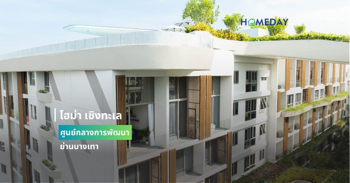 โฮม่า เชิงทะเล ศูนย์กลางการพัฒนาย่านบางเทา