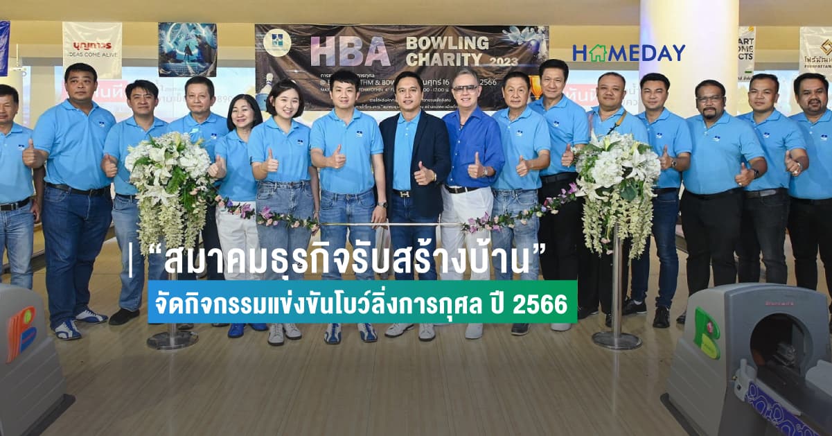 “สมาคมธุรกิจรับสร้างบ้าน” จัดกิจกรรมแข่งขันโบว์ลิ่งการกุศล ปี 2566