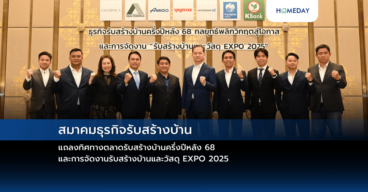 สมาคมธุรกิจรับสร้างบ้าน แถลงทิศทางตลาดรับสร้างบ้านครึ่งปีหลัง 68 และการจัดงานรับสร้างบ้านและวัสดุ EXPO 2025