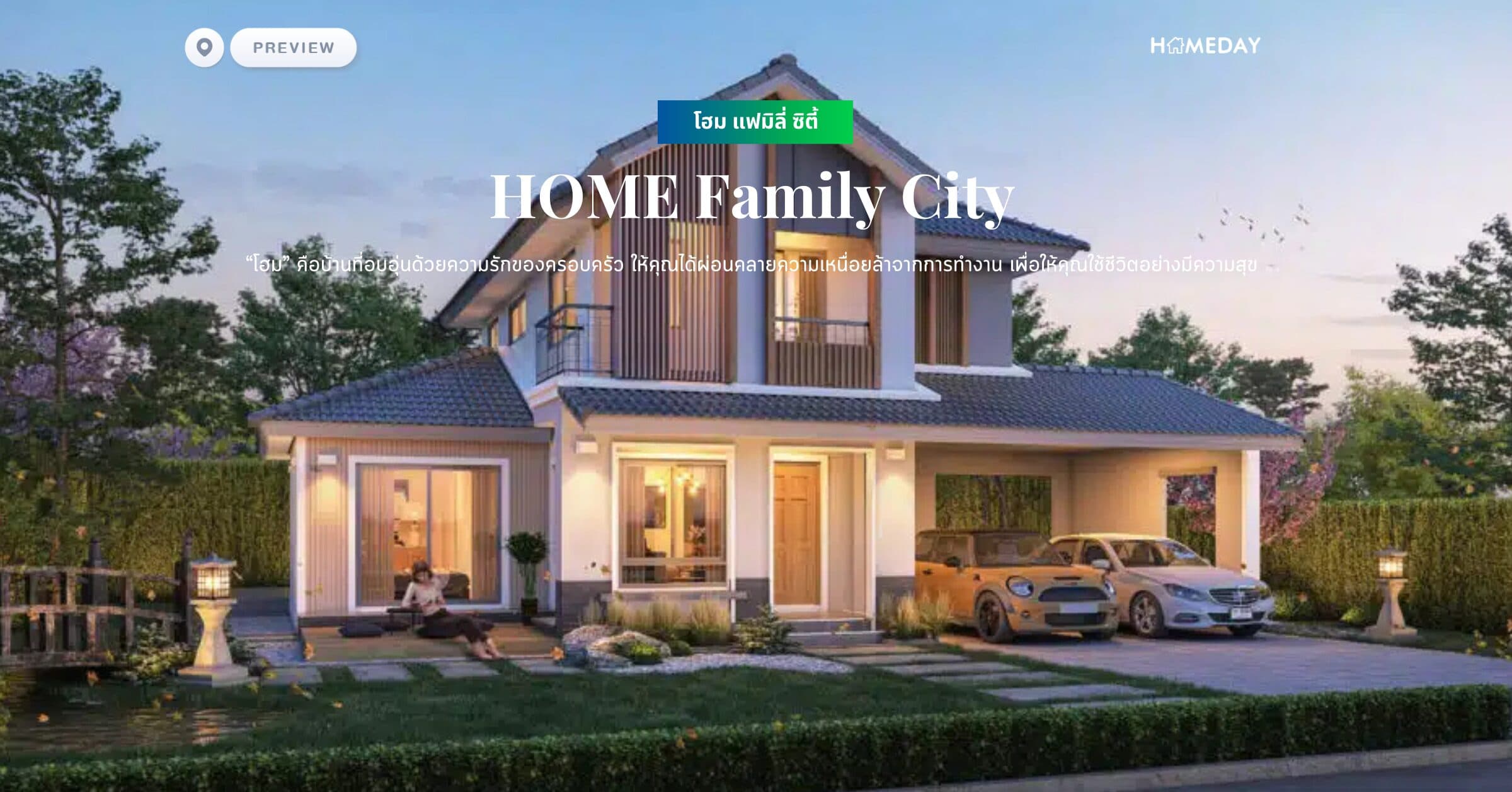 พรีวิว โฮม แฟมิลี่ ซิตี้ (HOME Family City) “โฮม” คือบ้านที่อบอุ่นด้วยความรักของครอบครัว ให้คุณได้ผ่อนคลายความเหนื่อยล้าจากการทำงาน เพื่อให้คุณใช้ชีวิตอย่างมีความสุข
