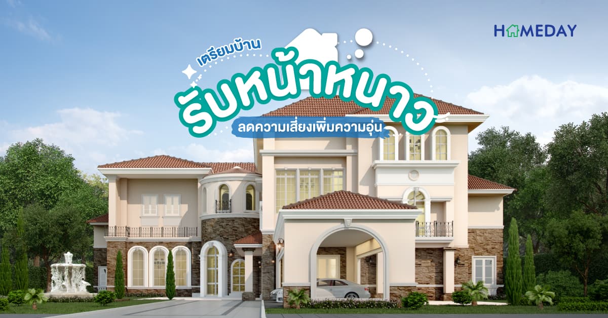 เตรียมบ้านรับหน้าหนาว ลดความเสี่ยงเพิ่มความอุ่น