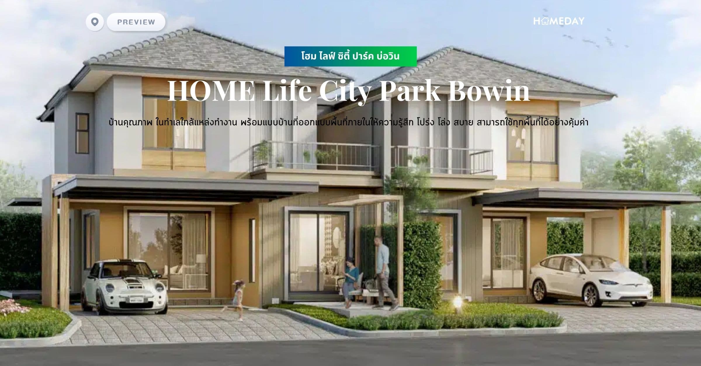 พรีวิว โฮม ไลฟ์ ซิตี้ ปาร์ค บ่อวิน (HOME Life City Park Bowin) บ้านคุณภาพ ในทำเลใกล้แหล่งทำงาน พร้อมแบบบ้านที่ออกแบบพื้นที่ภายในให้ความรู้สึก โปร่ง โล่ง สบาย สามารถใช้ทุกพื้นที่ได้อย่างคุ้มค่า