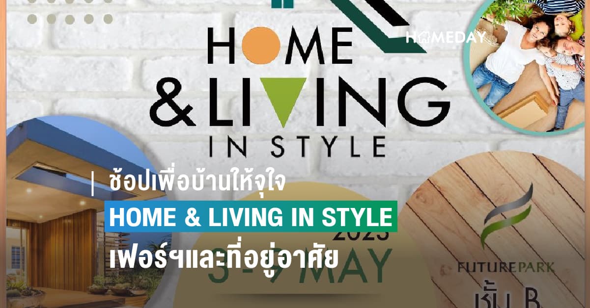 ช้อปเพื่อบ้านให้จุใจต้องเดินงานนี้ HOME & LIVING IN STYLE 3-9 พค. นี้ ที่ศูนย์การค้าฟิวเจอร์ พาร์ค