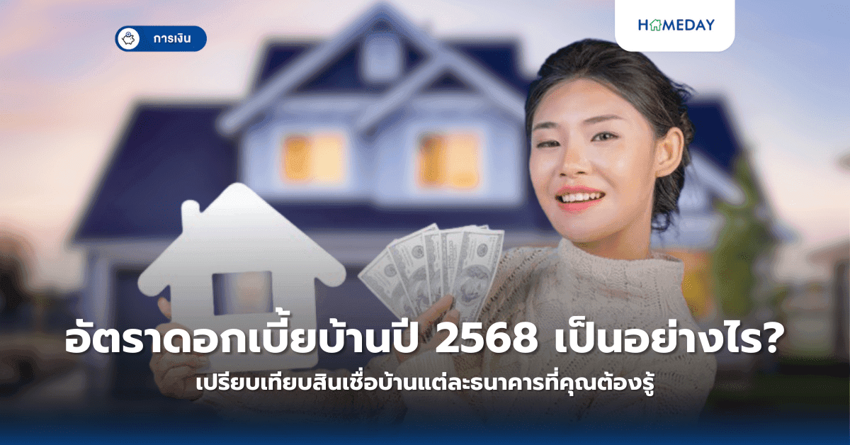 อัตราดอกเบี้ยบ้านปี 2568 เป็นอย่างไร? เปรียบเทียบสินเชื่อบ้านแต่ละธนาคารที่คุณต้องรู้