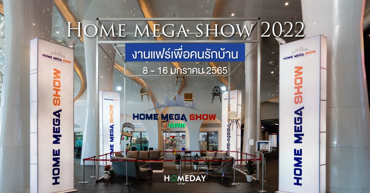HOME MEGA SHOW 2022 งานแฟร์เพื่อคนรักบ้าน 8-16 มกราคม 2565