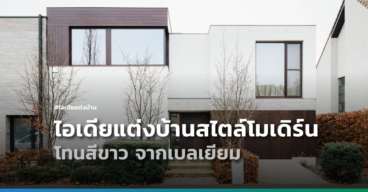 ไอเดียแต่งบ้านสไตล์โมเดิร์น โทนสีขาว จากเบลเยียม