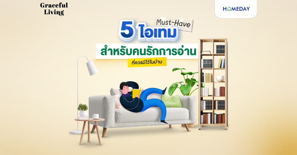 5 ไอเทม Must-Have สำหรับคนรักการอ่าน ที่ควรมีไว้ในบ้าน