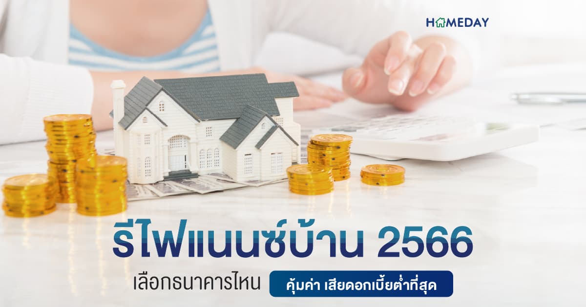 รีไฟแนนซ์บ้าน 2566 เลือกธนาคารไหน คุ้มค่า เสียดอกเบี้ยต่ำที่สุด