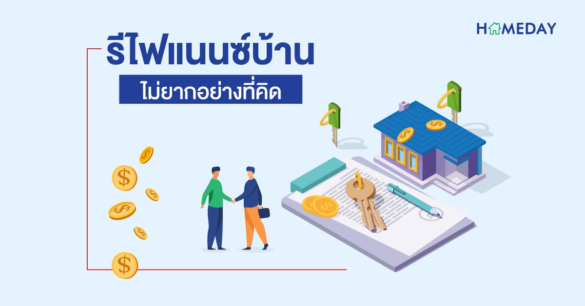 รีไฟแนนซ์บ้าน ไม่ยากอย่างที่คิด