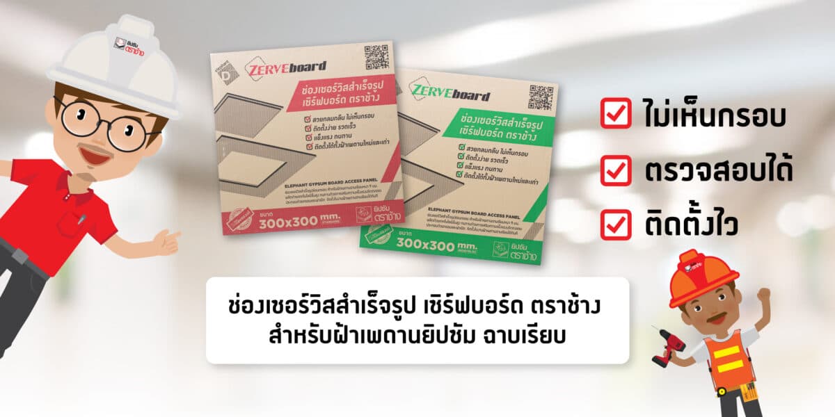 ยิปซัมตราช้าง ส่ง “ช่องเซอร์วิสสำเร็จรูป เซิร์ฟบอร์ด” ตอบโจทย์คนปรับปรุงบ้านช่วงโควิด