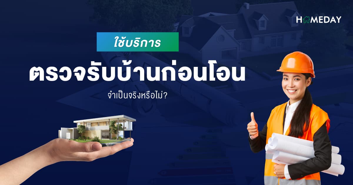 ใช้บริการตรวจรับบ้านก่อนโอน จำเป็นจริงหรือไม่?