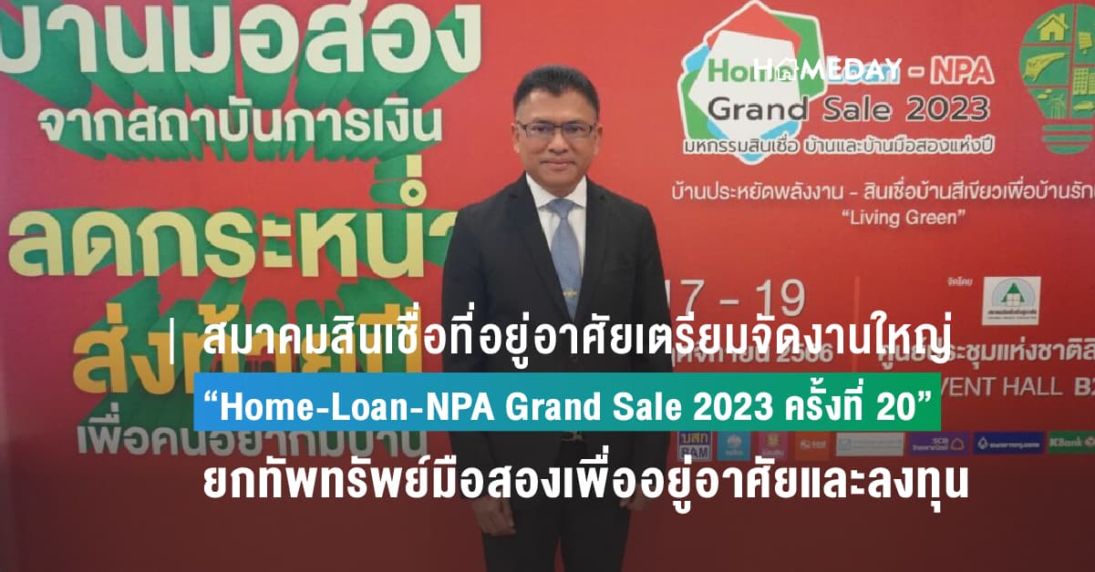 สมาคมสินเชื่อที่อยู่อาศัยเตรียมจัดอีเวนต์ใหญ่ “Home-Loan-NPA Grand Sale 2023 ครั้งที่ 20” ยกทัพทรัพย์มือสองจากธนาคาร สถาบันการเงิน บริษัทบริหารสินทรัพย์ JAM อัดโปรฯลดกระหน่ำ พร้อมสินเชื่อดอกเบี้ยต่ำ หวังเร่งระบายสต๊อก NPA กว่า 1.6 แสนล้านส่งท้ายปี ชี้โอกาสที่ดีที่สุดสำหรับคนซื้อบ้านเพื่ออยู่อาศัยและลงทุน