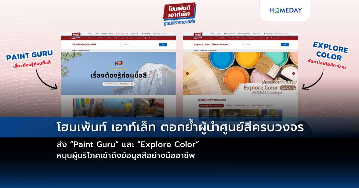 โฮมเพ้นท์ เอาท์เล็ท ตอกย้ำผู้นำศูนย์สีครบวงจร ส่ง “Paint Guru” และ “Explore Color” หนุนผู้บริโภคเข้าถึงข้อมูลสีอย่างมืออาชีพ