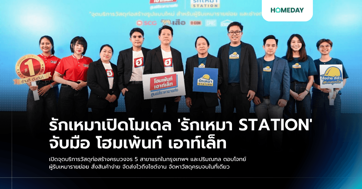 รักเหมาเปิดโมเดล ‘รักเหมา STATION’ จับมือ โฮมเพ้นท์ เอาท์เล็ท เปิดจุดบริการวัสดุก่อสร้างครบวงจร 5 สาขาแรกในกรุงเทพฯ และปริมณฑล ตอบโจทย์ผู้รับเหมารายย่อย สั่งสินค้าง่าย จัดส่งไวถึงไซต์งาน จัดหาวัสดุครบจบในที่เดียว