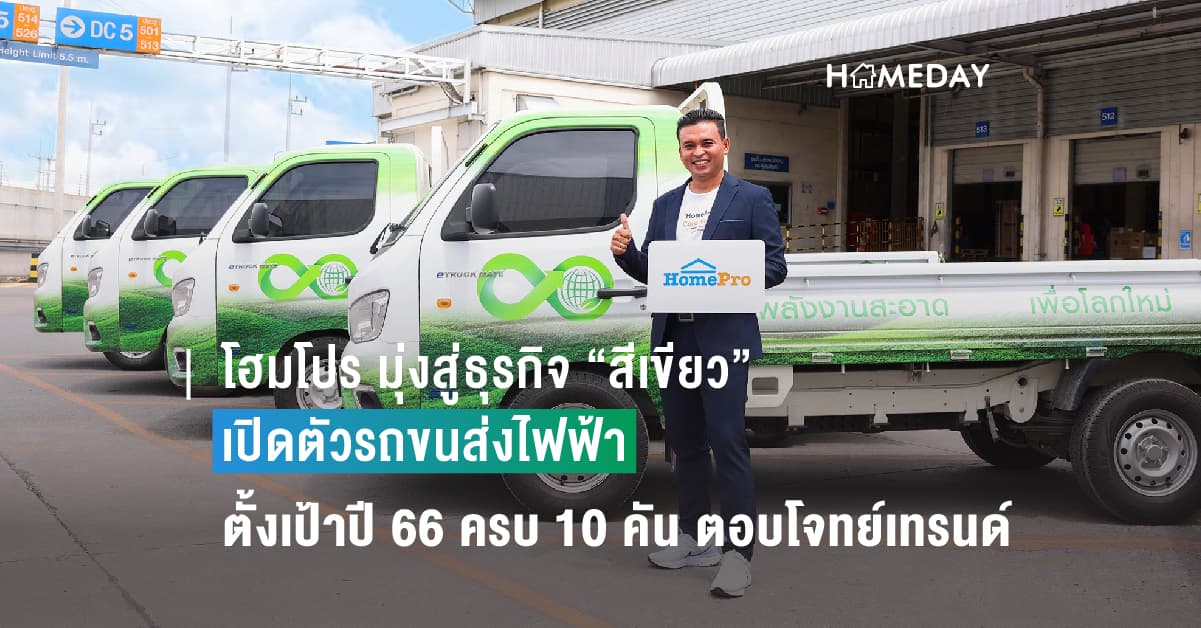 โฮมโปร มุ่งสู่ธุรกิจ “สีเขียว” เปิดตัวรถขนส่งไฟฟ้า ตั้งเป้าปี 66 ครบ 10 คัน ตอบโจทย์เทรนด์รักษ์โลกมาแรง
