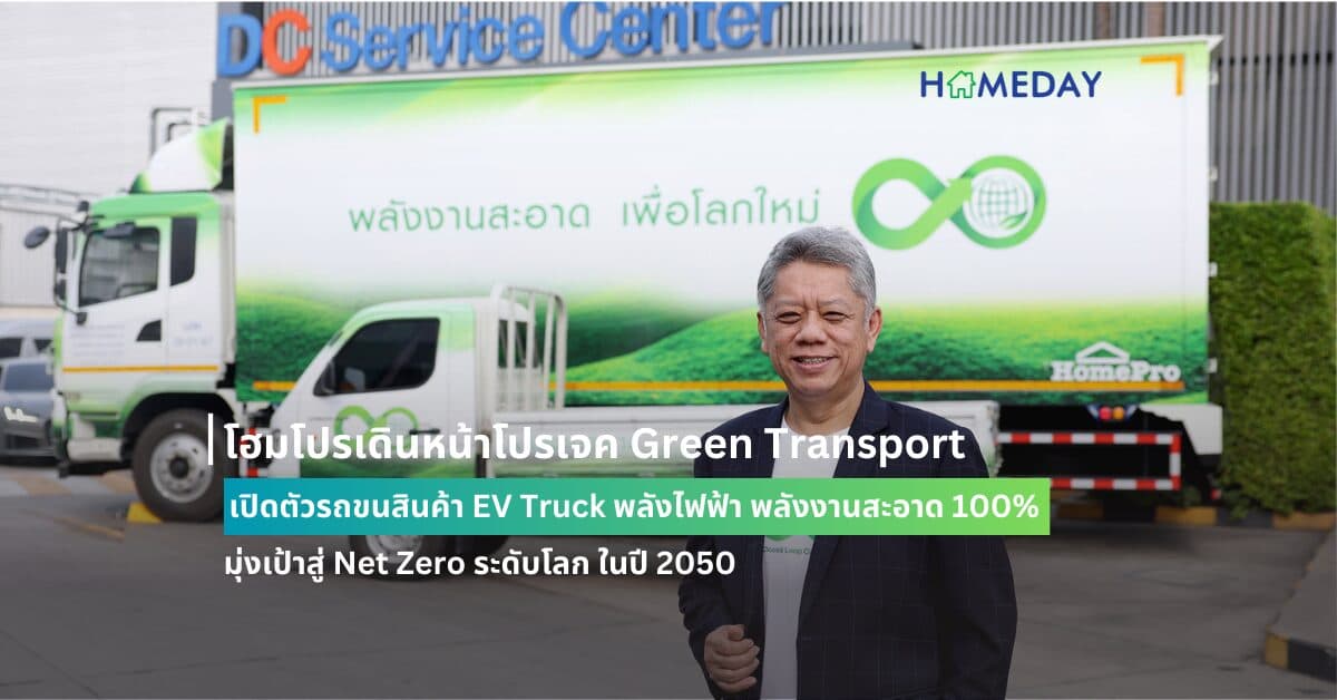 โฮมโปรเดินหน้าโปรเจค Green Transport เปิดตัวรถขนสินค้า EV Truck พลังไฟฟ้า พลังงานสะอาด 100% มุ่งเป้าสู่ Net Zero ระดับโลก ในปี 2050
