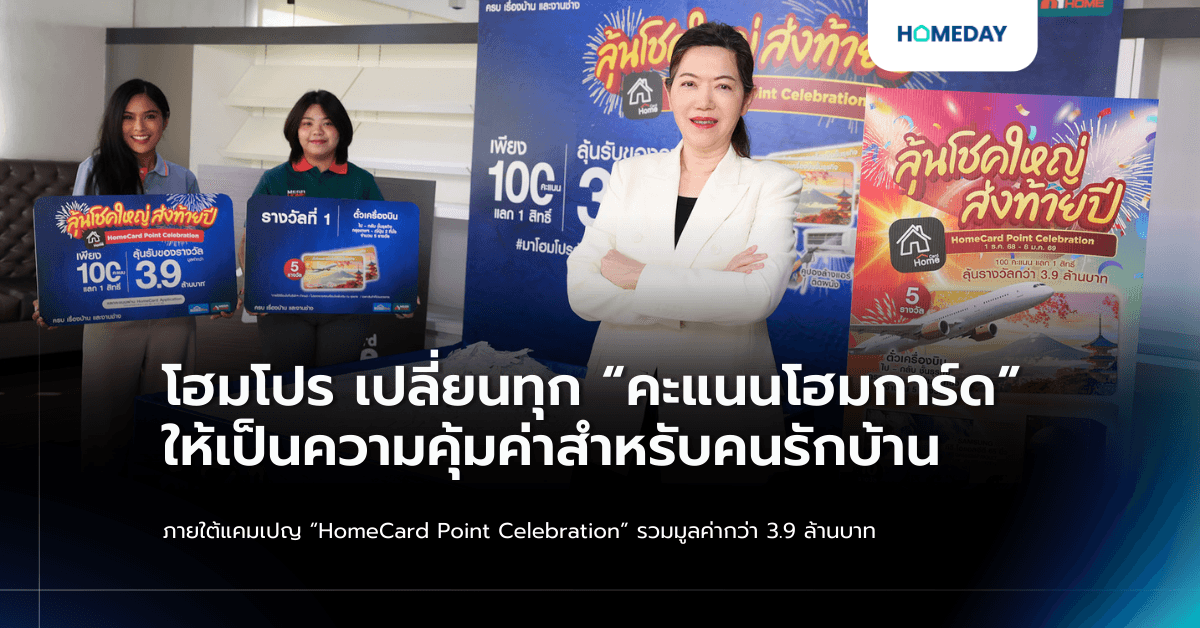 โฮมโปร เปลี่ยนทุก “คะแนนโฮมการ์ด” ให้เป็นความคุ้มค่าสำหรับคนรักบ้าน ภายใต้แคมเปญ “HomeCard Point Celebration” รวมมูลค่ากว่า 3.9 ล้านบาท