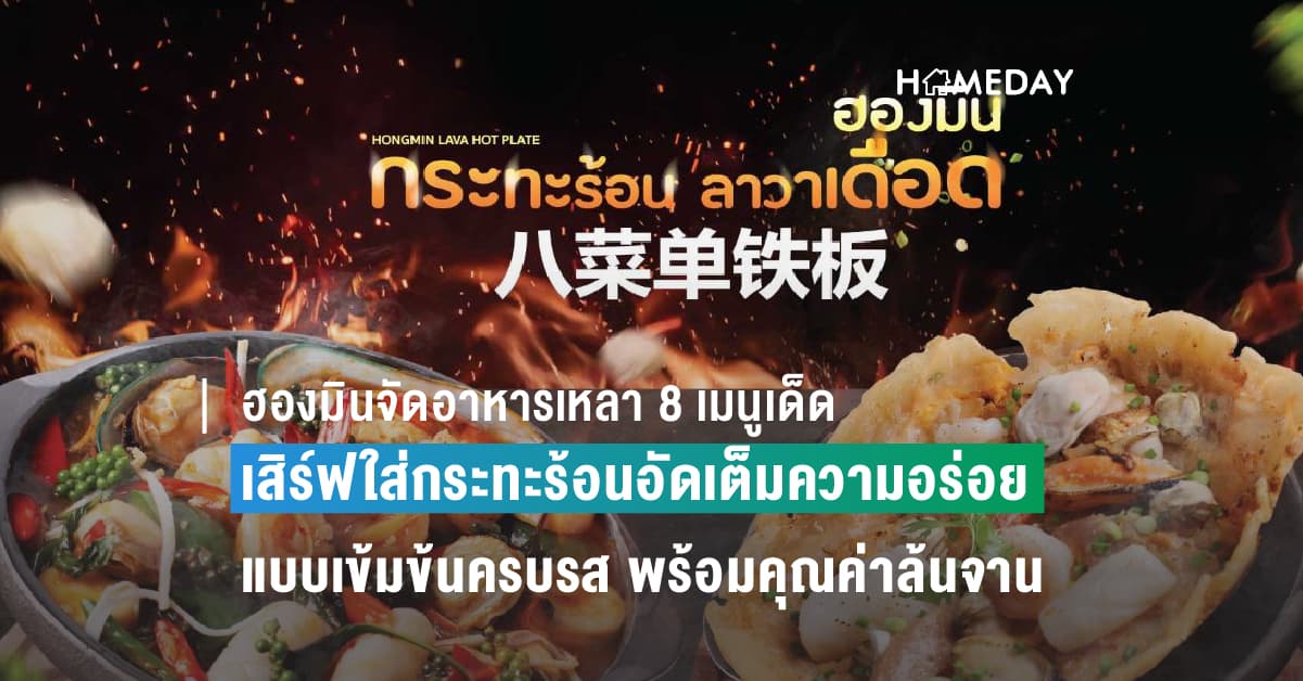 ฮองมินจัดอาหารเหลา 8 เมนูเด็ด เสิร์ฟใส่กระทะร้อนแบบเดือดปุด ปุด อัดเต็มความอร่อยแบบเข้มข้นครบรส พร้อมคุณค่าล้นจาน