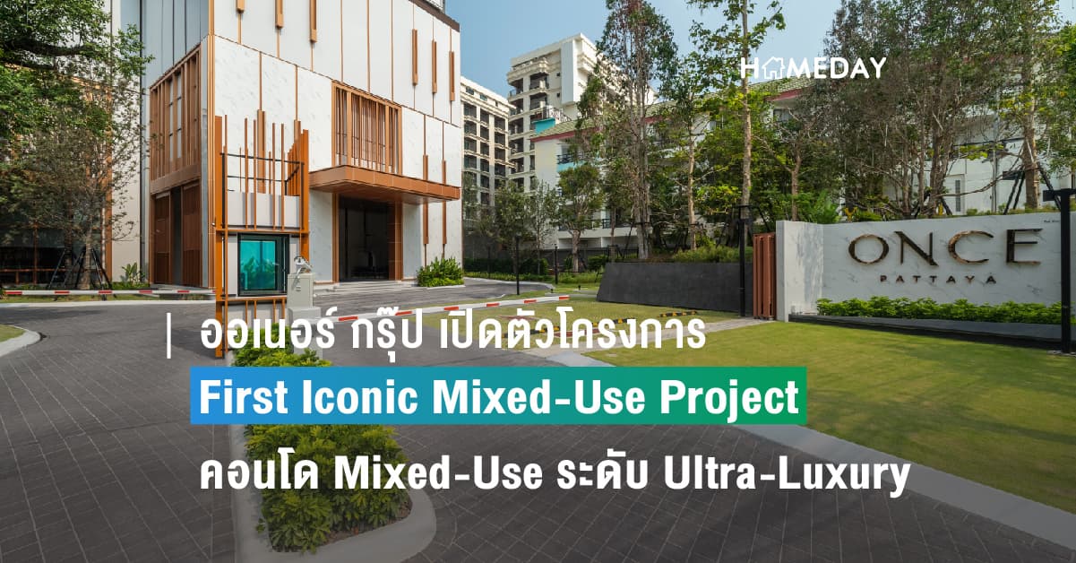 ออเนอร์ กรุ๊ป เปิดตัวโครงการ First Iconic Mixed-Use Project คอนโด Mixed-Use ระดับ Ultra-Luxury บนทำเลศักยภาพ