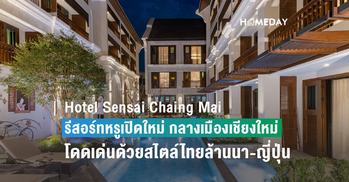 Hotel Sensai Chaing Mai รีสอร์ทหรูเปิดใหม่ กลางเมืองเชียงใหม่ โดดเด่นด้วยสไตล์ไทยล้านนาผสานกลิ่นอายความเป็นญี่ปุ่น