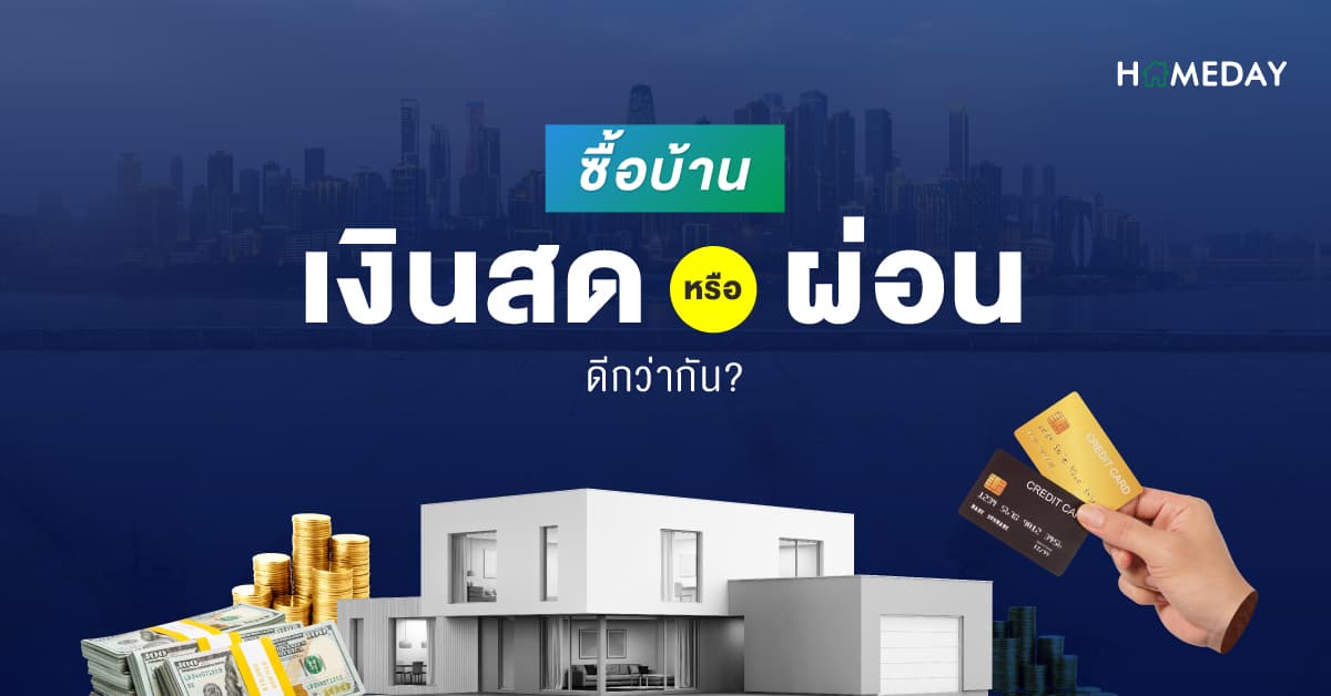ซื้อบ้านเงินสดหรือเงินผ่อนดี แบบตอบโจทย์ดีกว่ากัน?