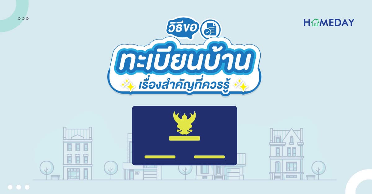 วิธีขอทะเบียนบ้าน เรื่องสำคัญที่ควรรู้