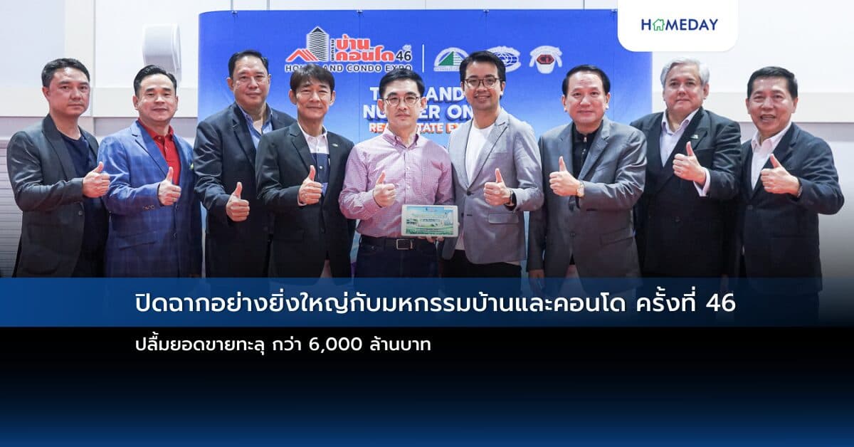 ปิดฉากอย่างยิ่งใหญ่กับมหกรรมบ้านและคอนโด ครั้งที่ 46 ปลื้มยอดขายทะลุ กว่า 6,000 ล้านบาท