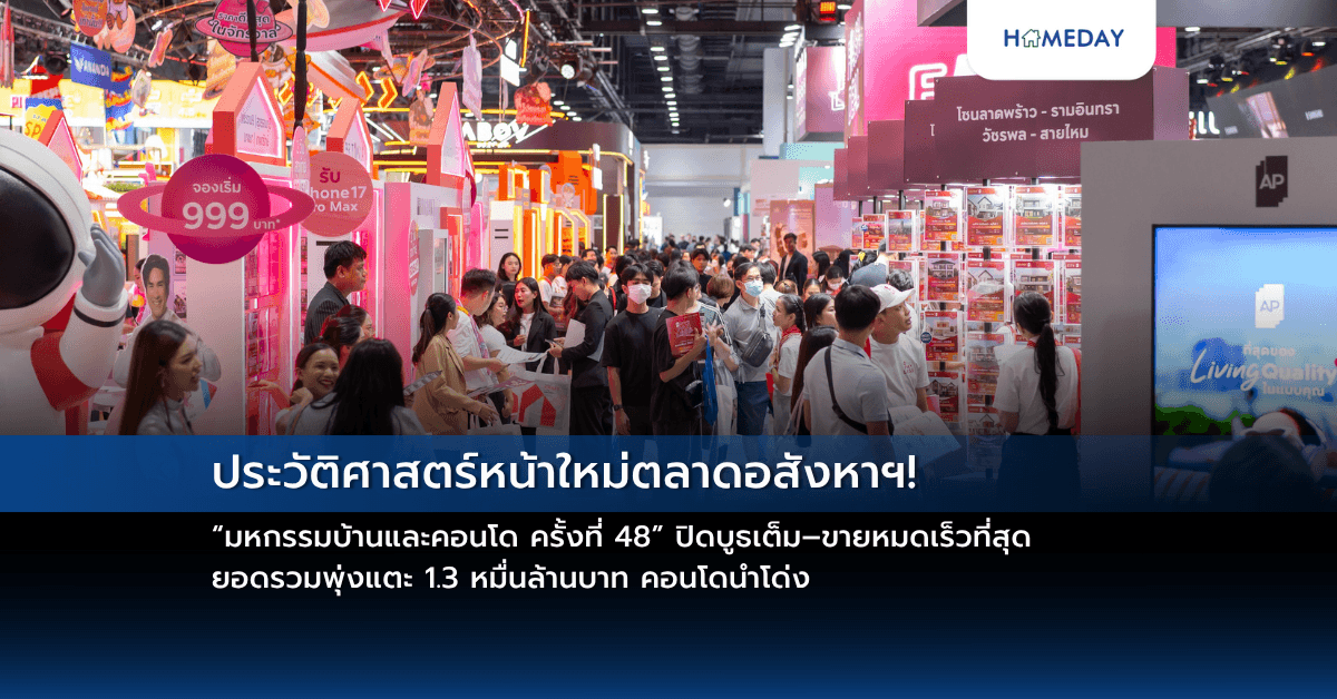 ประวัติศาสตร์หน้าใหม่ตลาดอสังหาฯ! “มหกรรมบ้านและคอนโด ครั้งที่ 48” ปิดบูธเต็ม–ขายหมดเร็วที่สุด ยอดรวมพุ่งแตะ 1.3 หมื่นล้านบาท คอนโดนำโด่ง