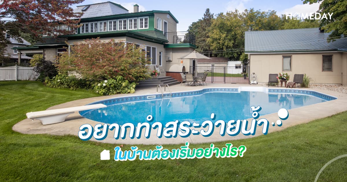 อยากทำสระว่ายน้ำในบ้านต้องเริ่มอย่างไร?