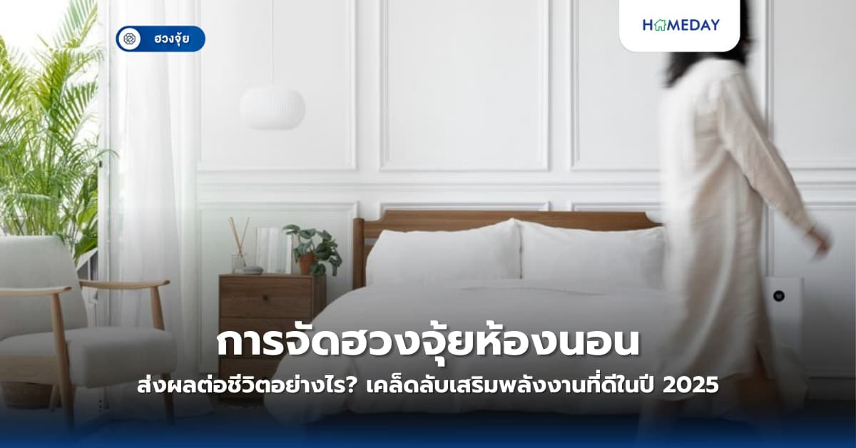 การจัดฮวงจุ้ยห้องนอนส่งผลต่อชีวิตอย่างไร? เคล็ดลับเสริมพลังงานที่ดีในปี 2025