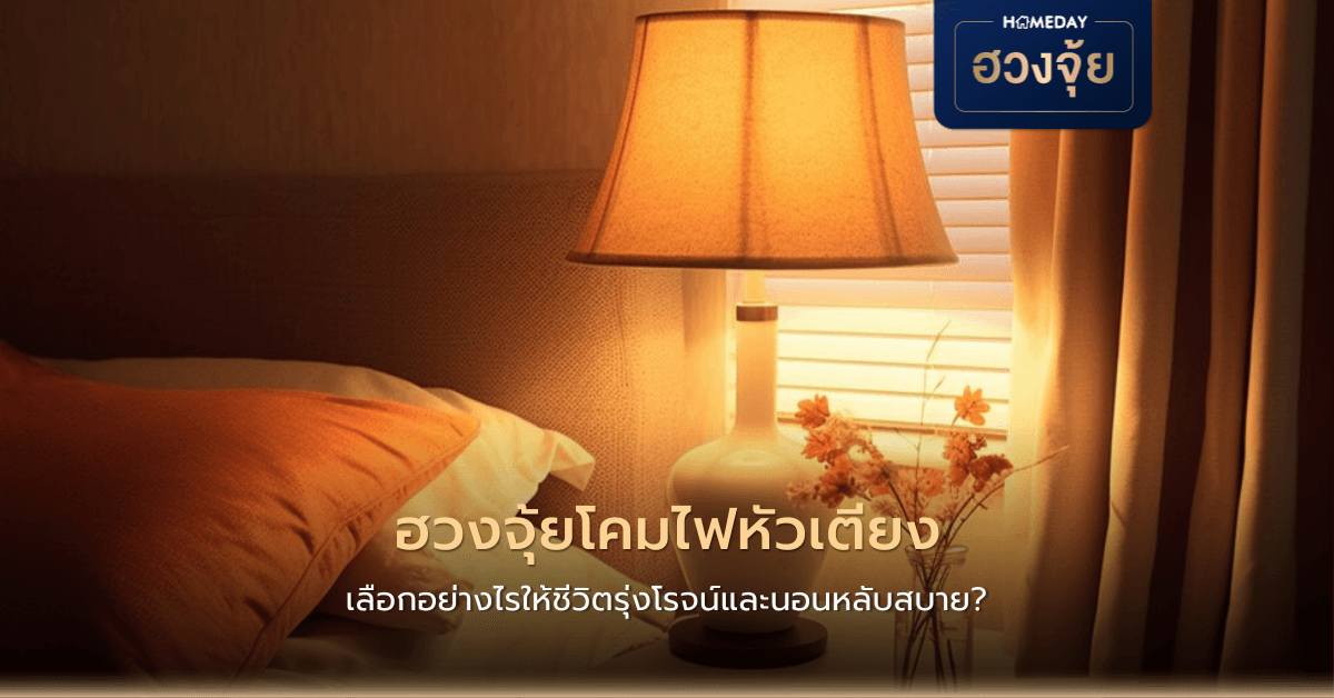 ฮวงจุ้ยโคมไฟหัวเตียง: เลือกอย่างไรให้ชีวิตรุ่งโรจน์และนอนหลับสบาย?