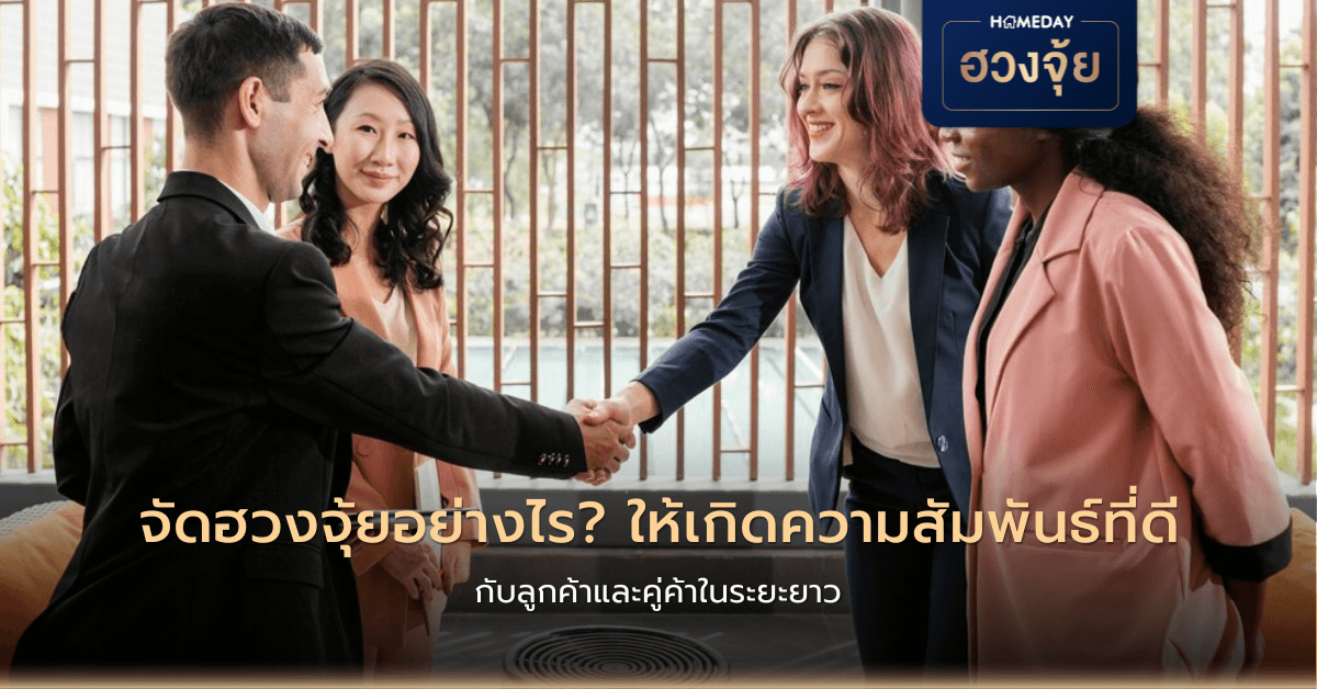 จัดฮวงจุ้ยอย่างไร ให้เกิดความสัมพันธ์ที่ดีกับลูกค้าและคู่ค้าในระยะยาว?