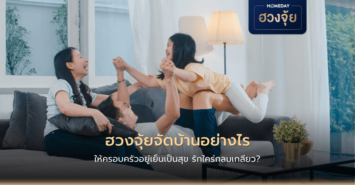 ฮวงจุ้ยจัดบ้านอย่างไร ให้ครอบครัวอยู่เย็นเป็นสุข รักใคร่กลมเกลียว?