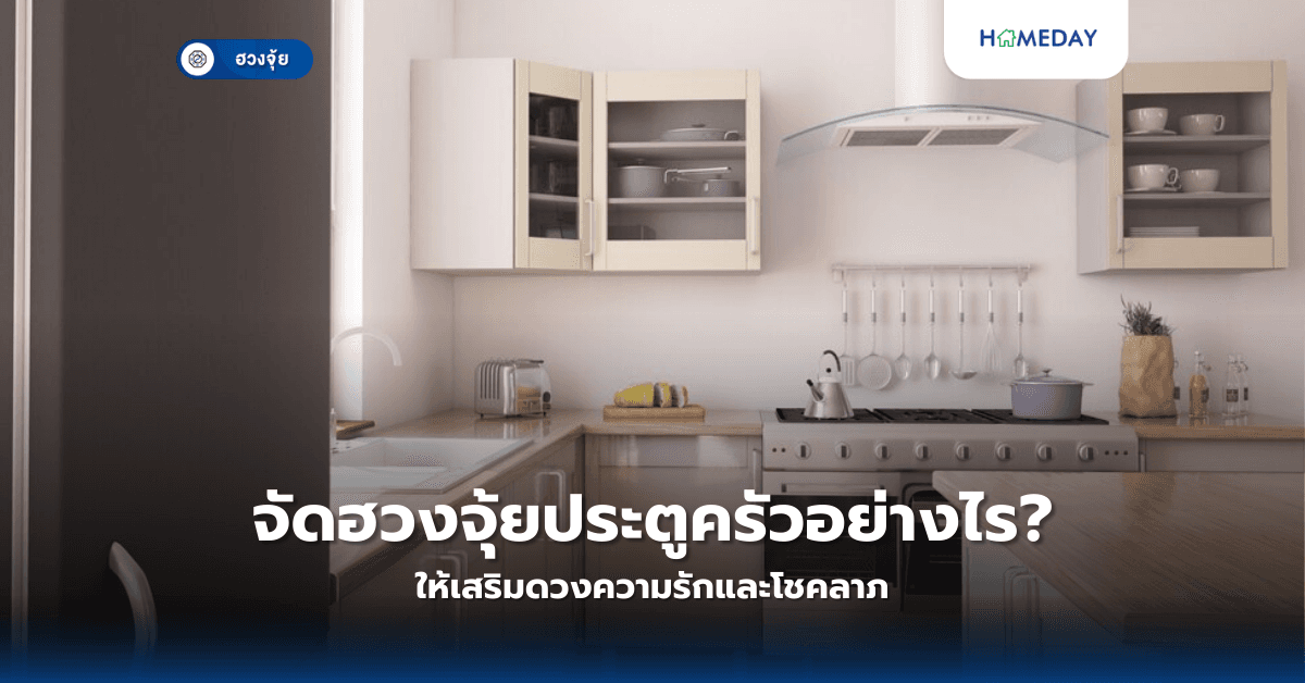 จัดฮวงจุ้ยประตูครัวอย่างไร ให้เสริมดวงความรักและโชคลาภ?