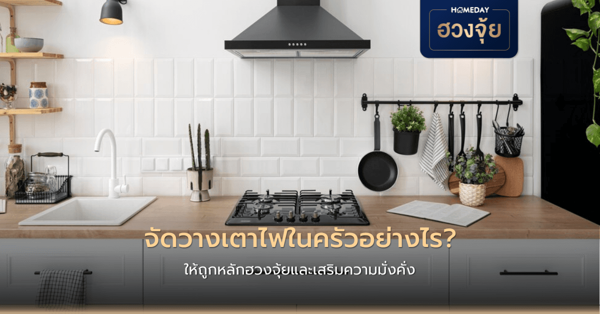 จัดวางเตาไฟในครัวอย่างไร ให้ถูกหลักฮวงจุ้ยและเสริมความมั่งคั่ง?