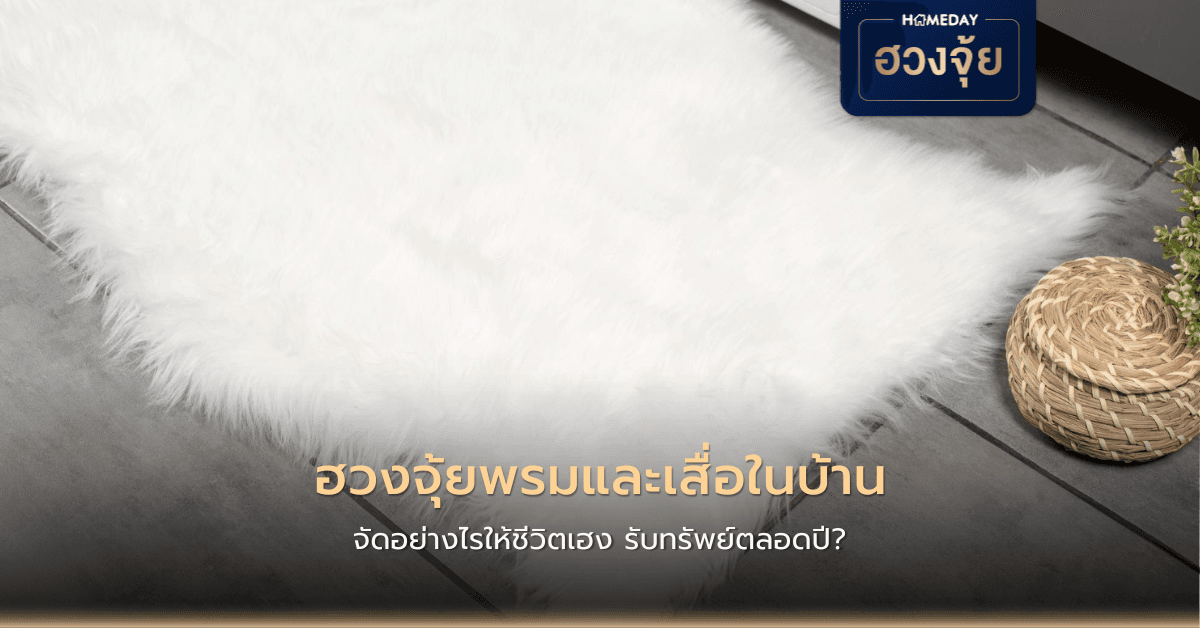 ฮวงจุ้ยพรมและเสื่อในบ้าน จัดอย่างไรให้ชีวิตเฮง รับทรัพย์ตลอดปี?