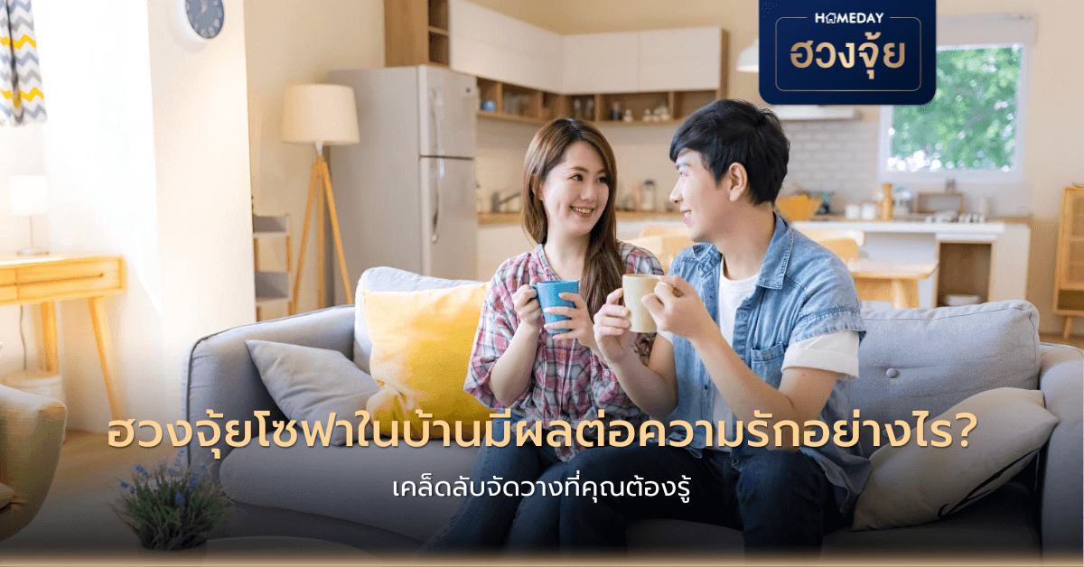 ฮวงจุ้ยโซฟาในบ้านมีผลต่อความรักอย่างไร? เคล็ดลับจัดวางที่คุณต้องรู้