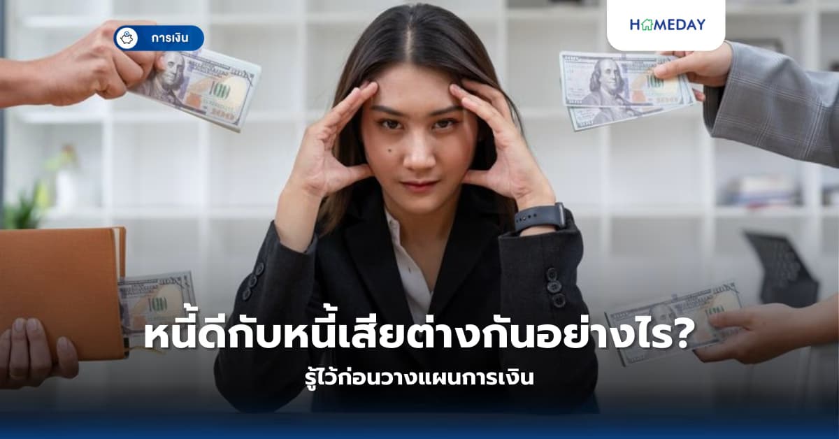 หนี้ดีกับหนี้เสียต่างกันอย่างไร? รู้ไว้ก่อนวางแผนการเงิน